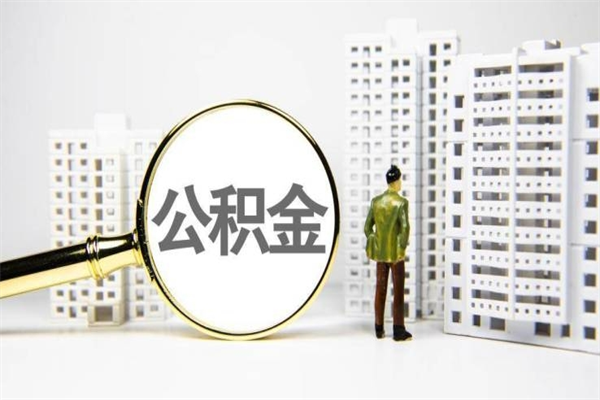 怎么查南京住房公积金_广水公积金代办在职离职封存服务