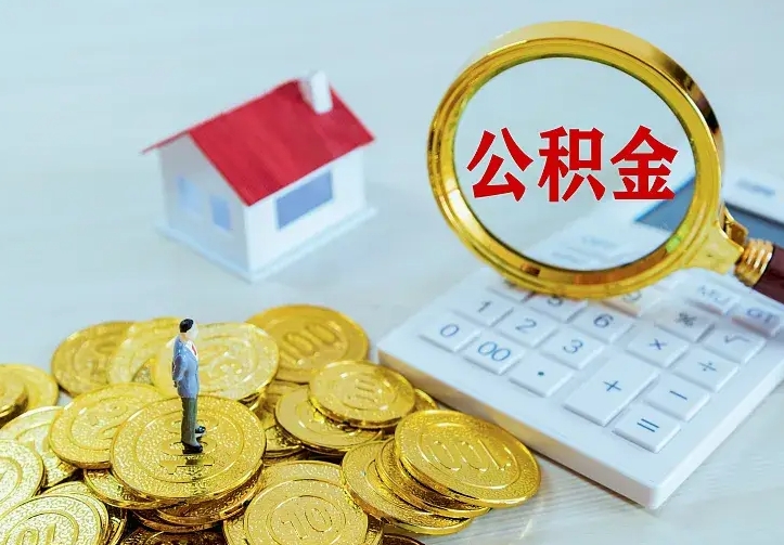 公积金是自己的吗-广水公积金代办平台
